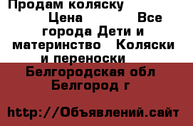 Продам коляску Camarillo elf › Цена ­ 8 000 - Все города Дети и материнство » Коляски и переноски   . Белгородская обл.,Белгород г.